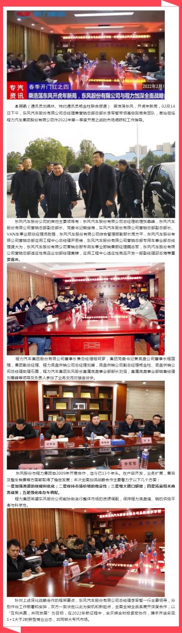 程力汽車集團與東風汽車股份有限公司全面深化戰略合作,開虎年新局----